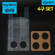 다포장 테이크아웃 비닐캐리어 4종시리즈, 25장, 4구