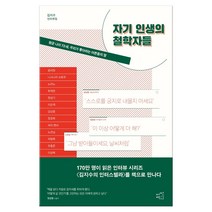 자기 인생의 철학자들, 어떤책, 김지수