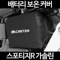 스포티지R 가솔린배터리 보온커버/밧데리 방전보호, 2.고급형:105