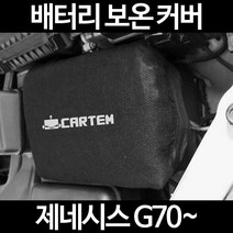 제네시스 G70~배터리 보온커버/밧데리 방전보호, 1.일반형:100