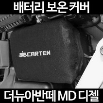 더뉴아반떼 MD 디젤배터리 보온커버/밧데리 방전보호, 1.일반형:40