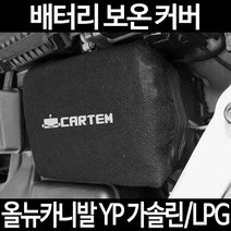 올뉴카니발 YP 가솔린/LPG배터리 보온커버/밧데리 방전보호, 2.고급형:100