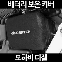 모하비 디젤배터리 보온커버/밧데리 방전보호, 1.일반형:105