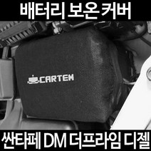 싼타페 DM 더프라임 디젤배터리 보온커버/밧데리 방전보호, 1.일반형:90