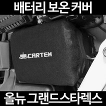 올뉴 그랜드스타렉스배터리 보온커버/밧데리 방전보호, 1.일반형:50
