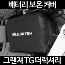 그랜져 TG 더럭셔리배터리 보온커버/밧데리 방전보호, 2.고급형:80