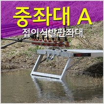 [탑레져] 중좌대 A (접이식 820X920) 낚시좌대, 단품