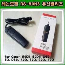 주닉스 캐논호환 RS-80N3 유선릴리즈 50DII 50DIII D60 5D 등, 1개