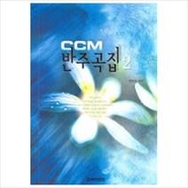 CCM반주곡집(2), 세광D, 전은선 편곡