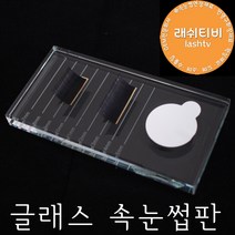 래쉬티비 속눈썹거치대 속눈썹홀더 속눈썹파레트 속눈썹판