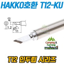 HAKKO호환 T12-KU 납땜용 인두팁 (작은칼팁)