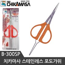 치카마사 포도가위 적과가위 원예가위 핀셋가위 B-300SP