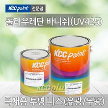 KCC UV425 우레탄 바니쉬 1L 4L 유광 무광 니스 목재용 투명 마루, 우레탄바니쉬 1L(무광), 1개