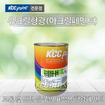 KCC 유크릴 형광페인트 1L 4L 아크릴페인트 안전표시 주의표시 발광페인트, 유크릴형광-오렌지색 1L