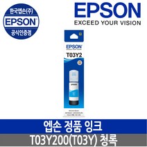 엡손 완성형 무한 잉크젯 복합기, 청록, 엡손정품잉크 T03Y200