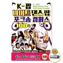 K-팝나이트댄스팝포크송캠퍼스100곡(USB)/서커스/그대만/비행기/LOVE/여름이야기/페스티발/정품클래식CD증정