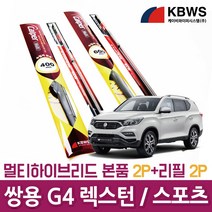 G4렉스턴 멀티와이퍼2P+리필고무2P (650mm+500mm)