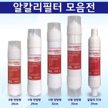 정수기필터 알칼리필터 활성탄 미네랄 정수필터모음전, 1개, 11형 한방향 알칼리