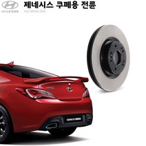 KGC브레이크 제네시스쿠페 전륜 순정규격 디스크 K51712-2M000