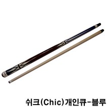 금남당구재료 쉬크(Chic)개인큐-블루 개인큐대 개인큐상대 다이아몬드개인큐상대 다이아몬드큐상대 당구큐 당구큐대 당구큐상대 모리나리큐 모리팁 몰리나리큐 아담큐대 제이드큐상대 큐상대세