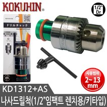 나사드릴척 임팩렌치용 드릴척 2mm~13mm 키타입