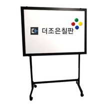 더조은칠판 이동식스탠드+법랑 화이트보드 [다양한사이즈][몰딩선택] 칠판, 블랙우드(블랙이동식스탠드)
