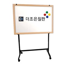 더조은칠판 이동식스탠드+법랑 화이트보드 [다양한사이즈][몰딩선택] 칠판, 메이플우드(블랙이동식스탠드)