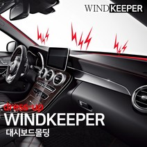 금오산업 윈드키퍼 대시보드 몰딩 1.7m -진동 소음 차단, 전차종_1.7m