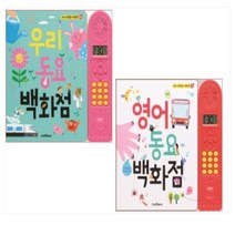 최다 동요 수록 사운드북 우리 동요 영어 동요 백화점 2권세트, 스마트베어
