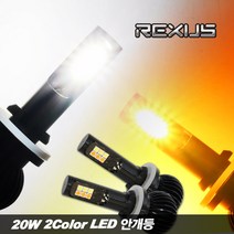 MAX 20W 2Color LED 안개등 퓨어화이트 옐로우 2Way, 01. H8, 2개입