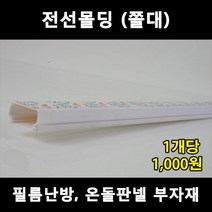 [전기온돌판넬] 전선작업용 전선정리용 전선몰딩 쫄대