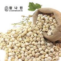 참나린 껍질깐 연자육 거피 연꽃씨, 600g, 1개