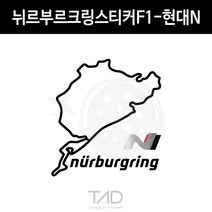 만물자동차 TaD 뉘르부르크링 스티커F1 현대N 그린헬 서킷 데칼, 백색반사