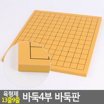 육형제 13줄9줄 바둑4부 바둑판 바둑판 육형제바둑판 양면바둑판 바둑4부바둑판