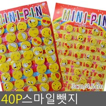 FreeManner 40P 스마일뺏지 3cm/4.5cm 뺏지 스마일뺏지 뱃지 브로치 와펜 스마일뱃지 스마일핀 스마일브로치 스마일와펜 버, 4.5cm 일반형, 40개입