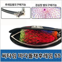 씨타임 바다뜰채용 프레임-고급경심망-별도구매가능-모노낚시, 후레임+망+케이스 셋트
