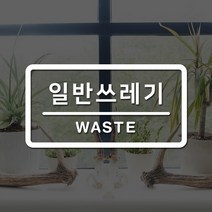 루리앤메리 도어사인 레터링 모음 055 일반쓰레기 스티커, A 흰색