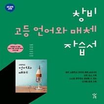 (선물) 2023년 창비 고등학교 고등 언어와 매체 자습서 (최형용 교과서편) 2~3학년