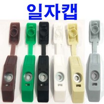 동원볼트 일자캡 6색 벽캡 원형캡 지붕캡 판넬캡 캡