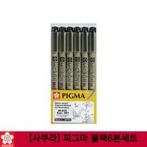 30% 사쿠라 피그마 블랙6본세트/드로잉펜 일러스트펜, 단품