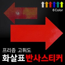 리플렉스 화살표 프리즘반사 스티커, 백색