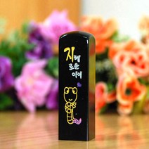 눈도장 수제도장 이벤트, 뱀띠, 양각+탄생정보+선물포장