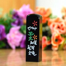 눈도장 수제도장 이벤트, 언제나 꽃처럼 활짝웃기를, 음각+탄생정보