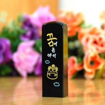 눈도장 수제도장 이벤트, 용띠, 양각+선물포장