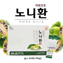 자연건강 노니 노니환 추출분말 가루 노니열매 캡슐 간편 휴대용 노니스틱, 180g, 60포
