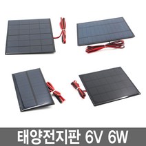 와이지알씨 태양전지판 6V 6W 태양열판 태양열판넬 솔라셀 충전기 솔라판, 1개