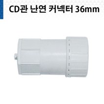 CD관 커넥터 난연 36mm 백색 콘넥터 커넥타, 1개