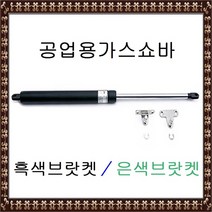 공업용가스쇼바(브랏켓포함)/흑색/은색/쇼바/가스쇼바, 22x500x100kg 흑색브랏켓 (1개)