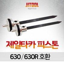 제일타카 피스톤 630 630R 스트라이커 타카 혓바닥 부품 알천마당