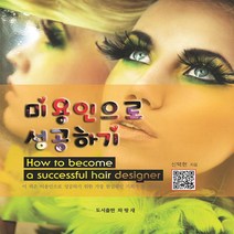 파랑새 미용인으로 성공하기 신택현